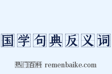 国学句典反义词是什么意思的图片